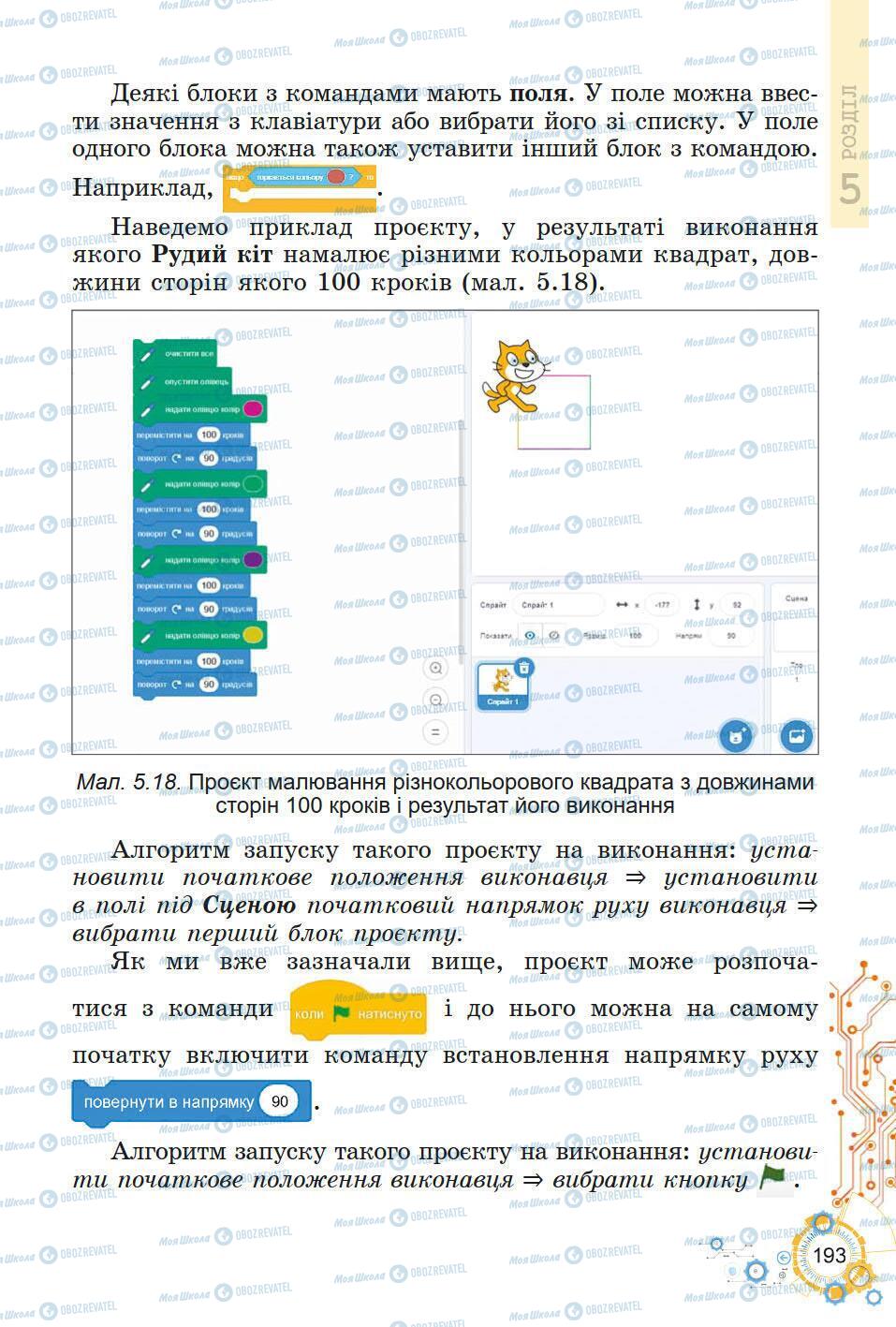 Підручники Інформатика 5 клас сторінка 193