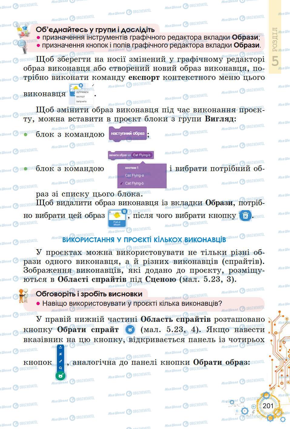 Підручники Інформатика 5 клас сторінка 201