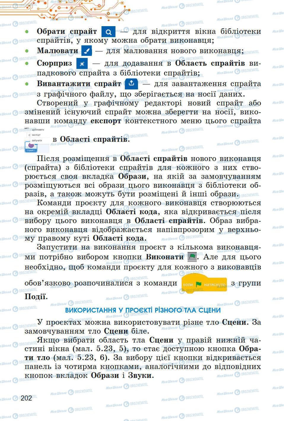 Підручники Інформатика 5 клас сторінка 202