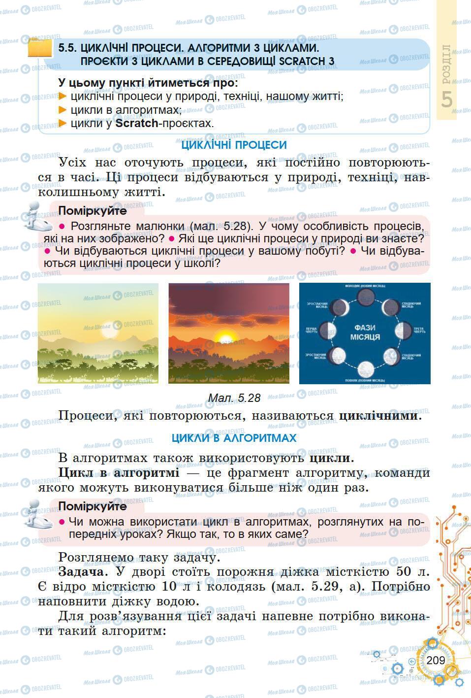 Підручники Інформатика 5 клас сторінка 209