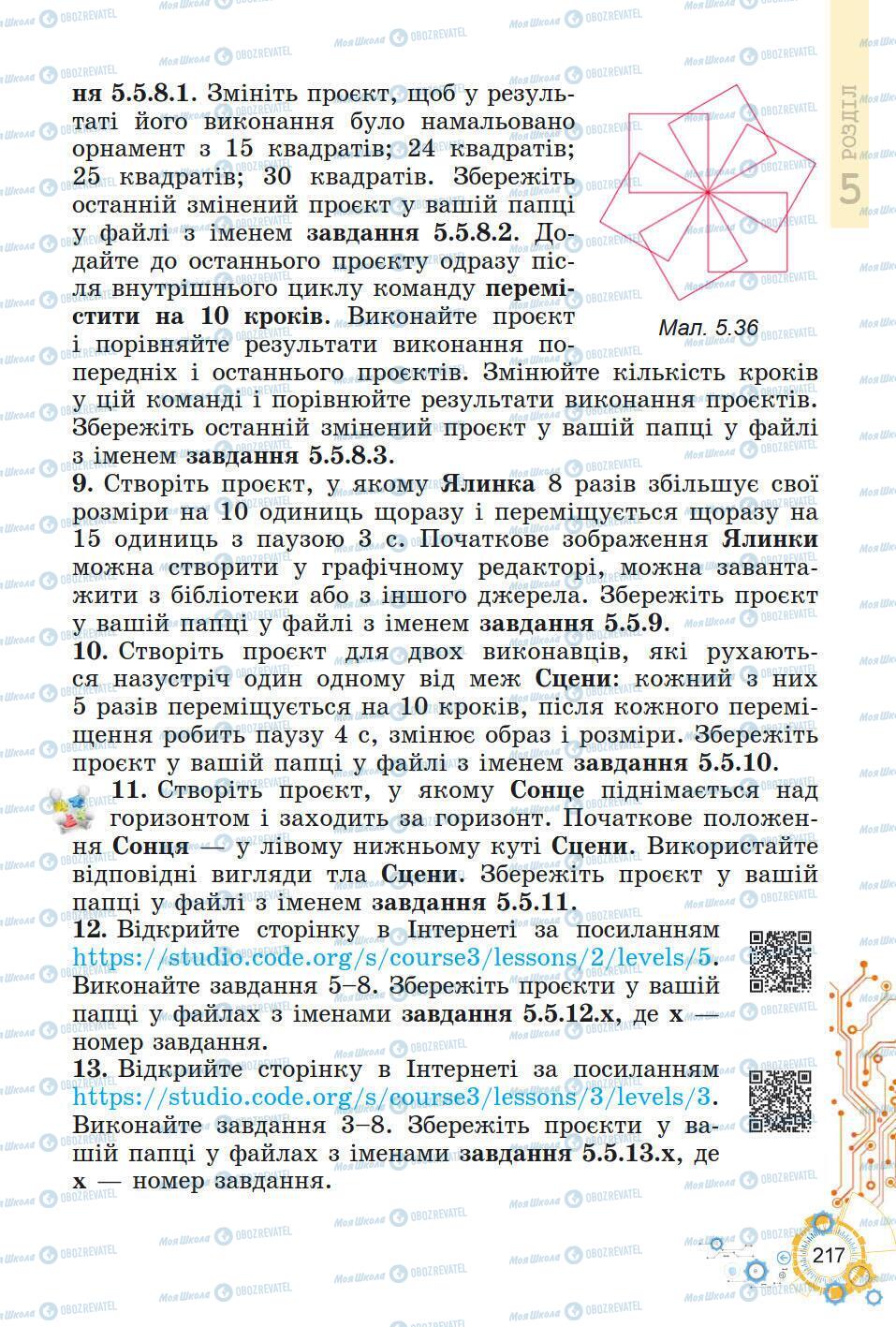 Підручники Інформатика 5 клас сторінка 217