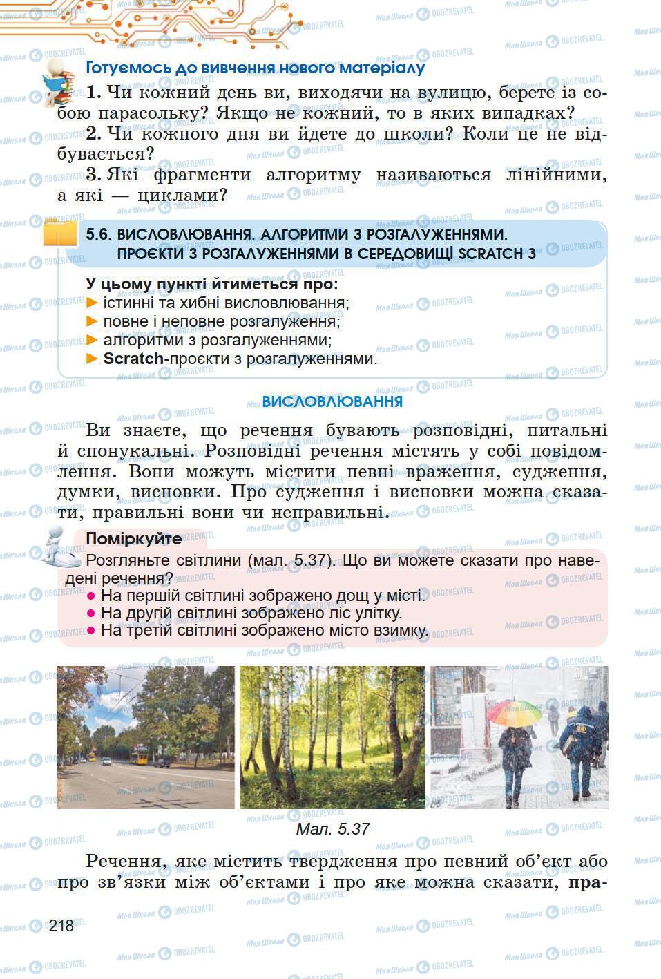 Підручники Інформатика 5 клас сторінка 218