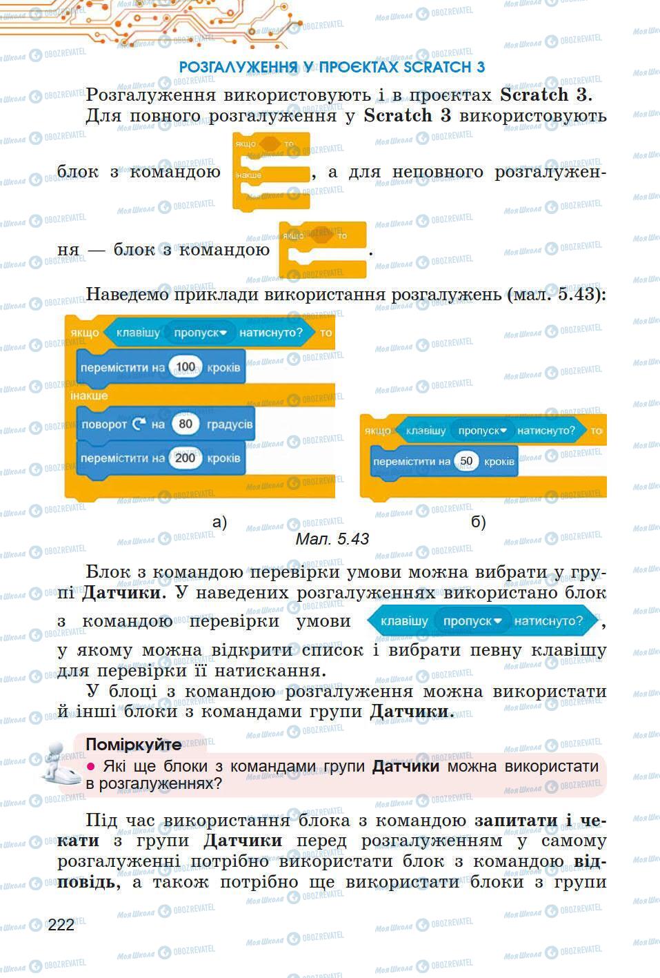 Підручники Інформатика 5 клас сторінка 222