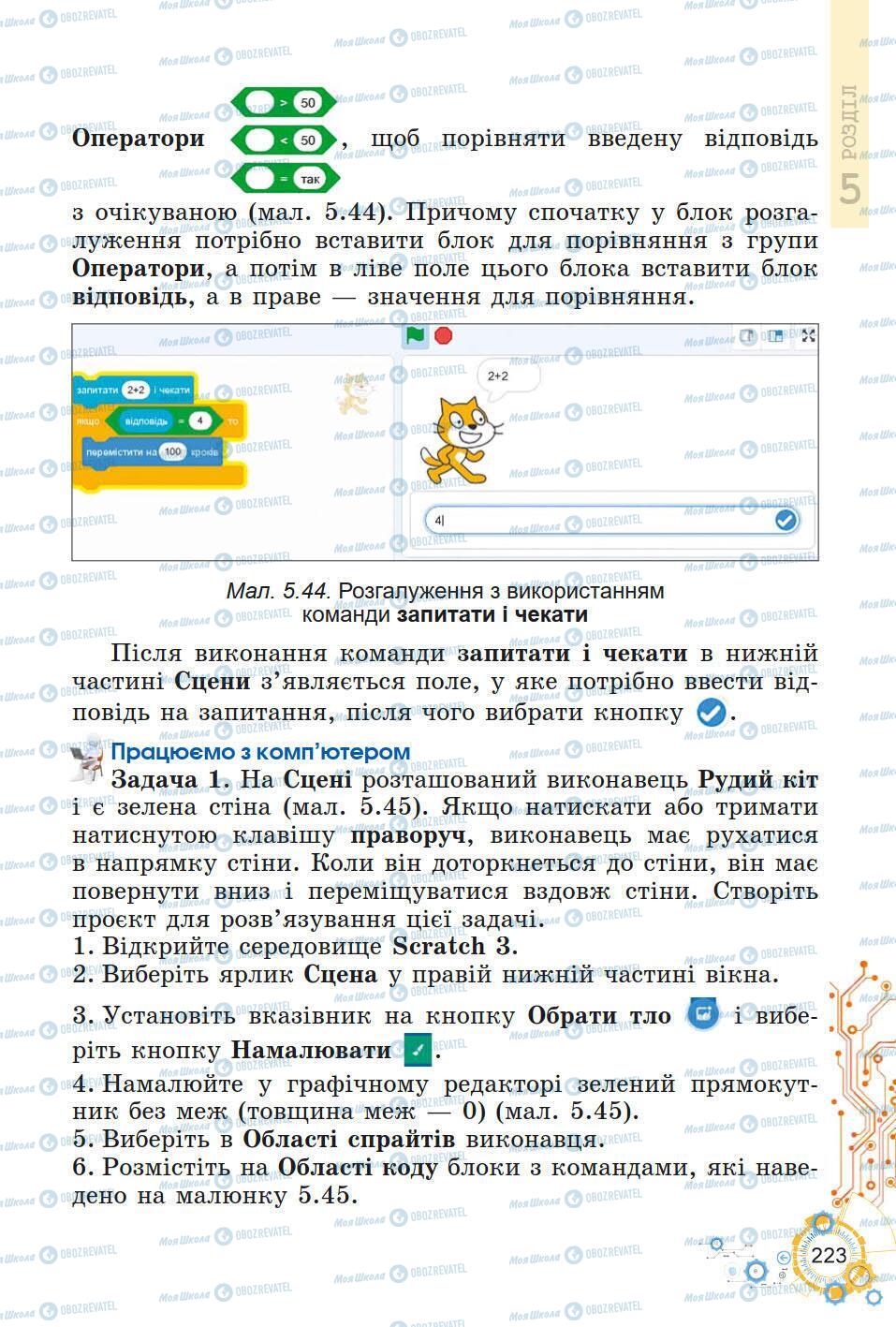 Підручники Інформатика 5 клас сторінка 223