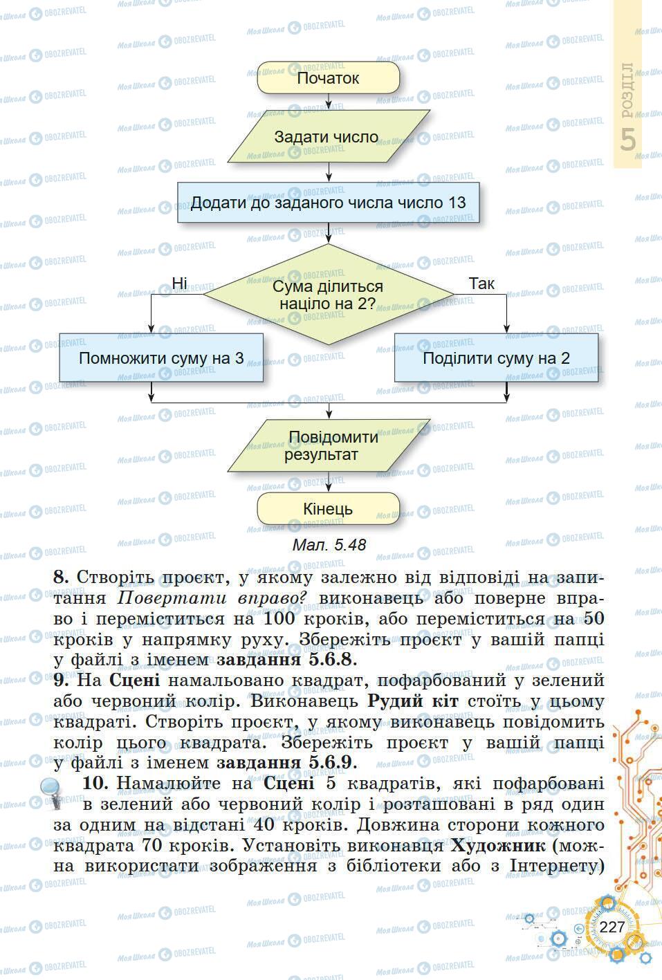 Підручники Інформатика 5 клас сторінка 227