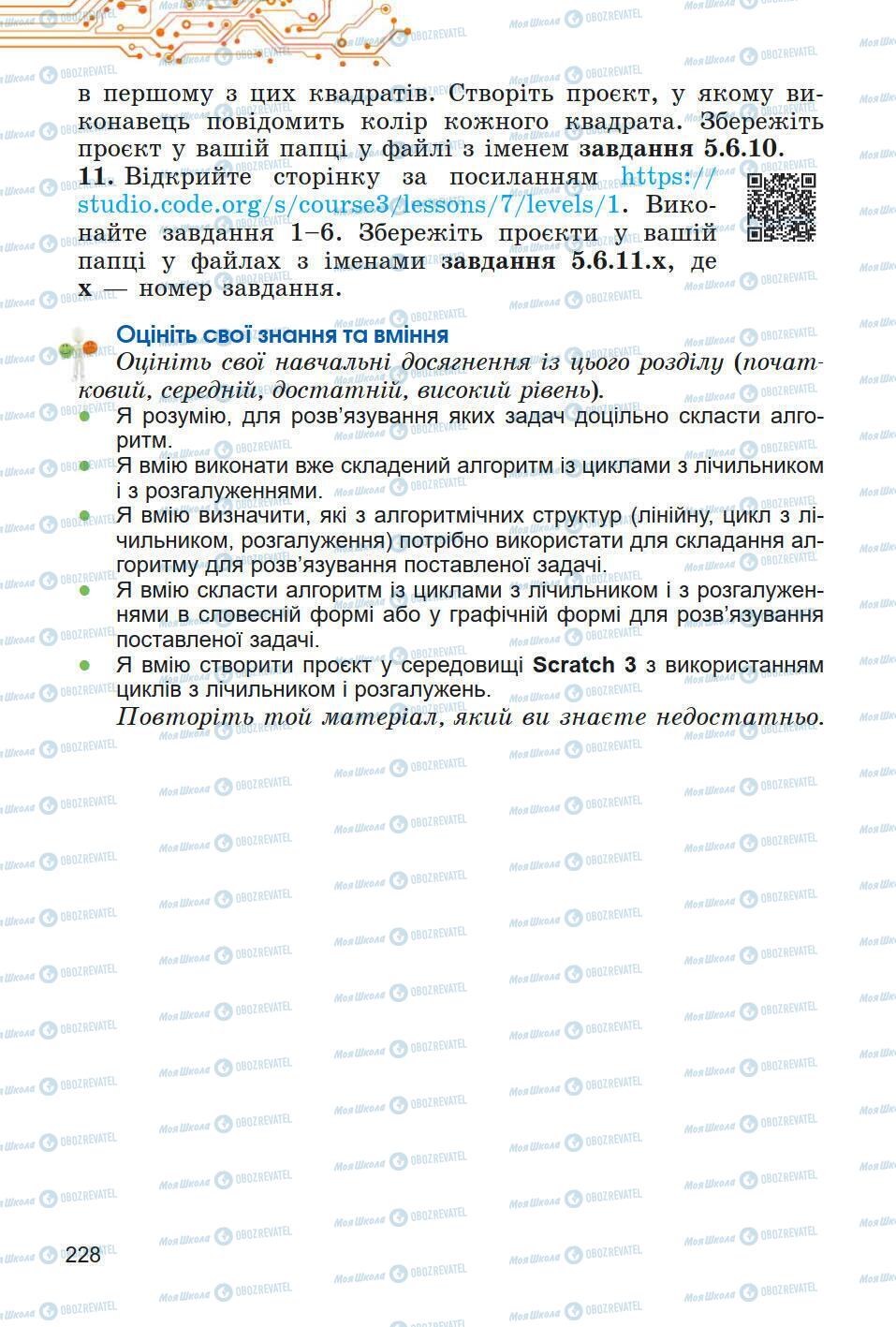 Підручники Інформатика 5 клас сторінка 228