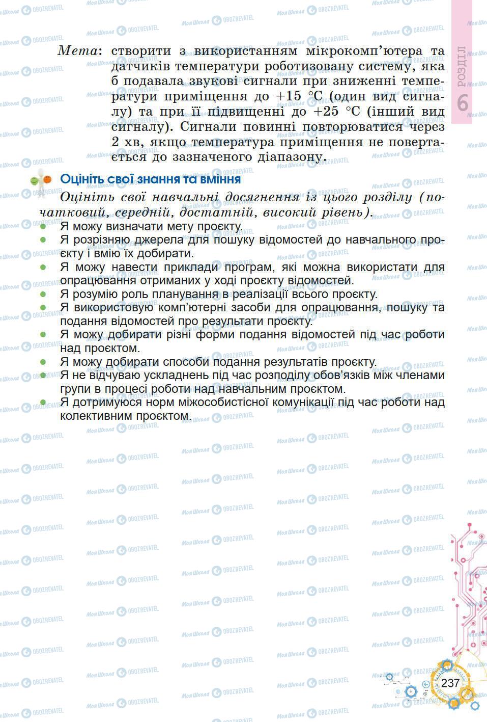 Підручники Інформатика 5 клас сторінка 237