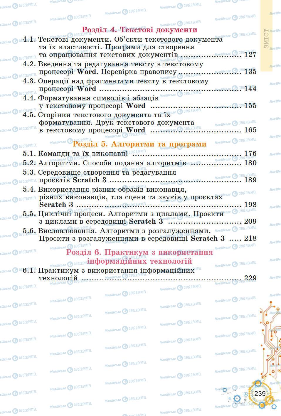 Підручники Інформатика 5 клас сторінка 239