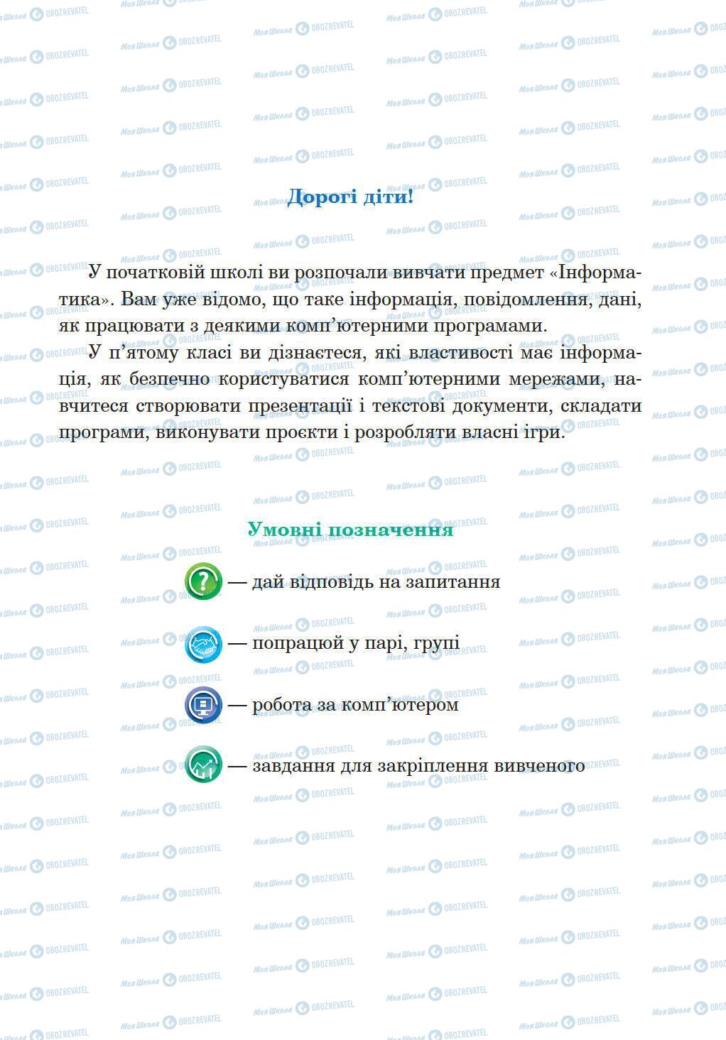 Підручники Інформатика 5 клас сторінка 3