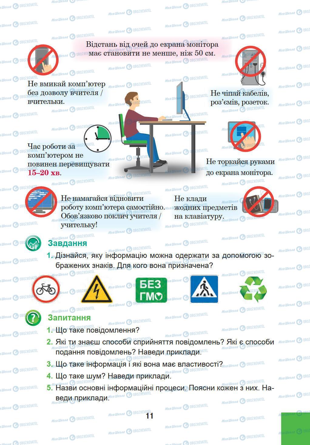 Підручники Інформатика 5 клас сторінка 11