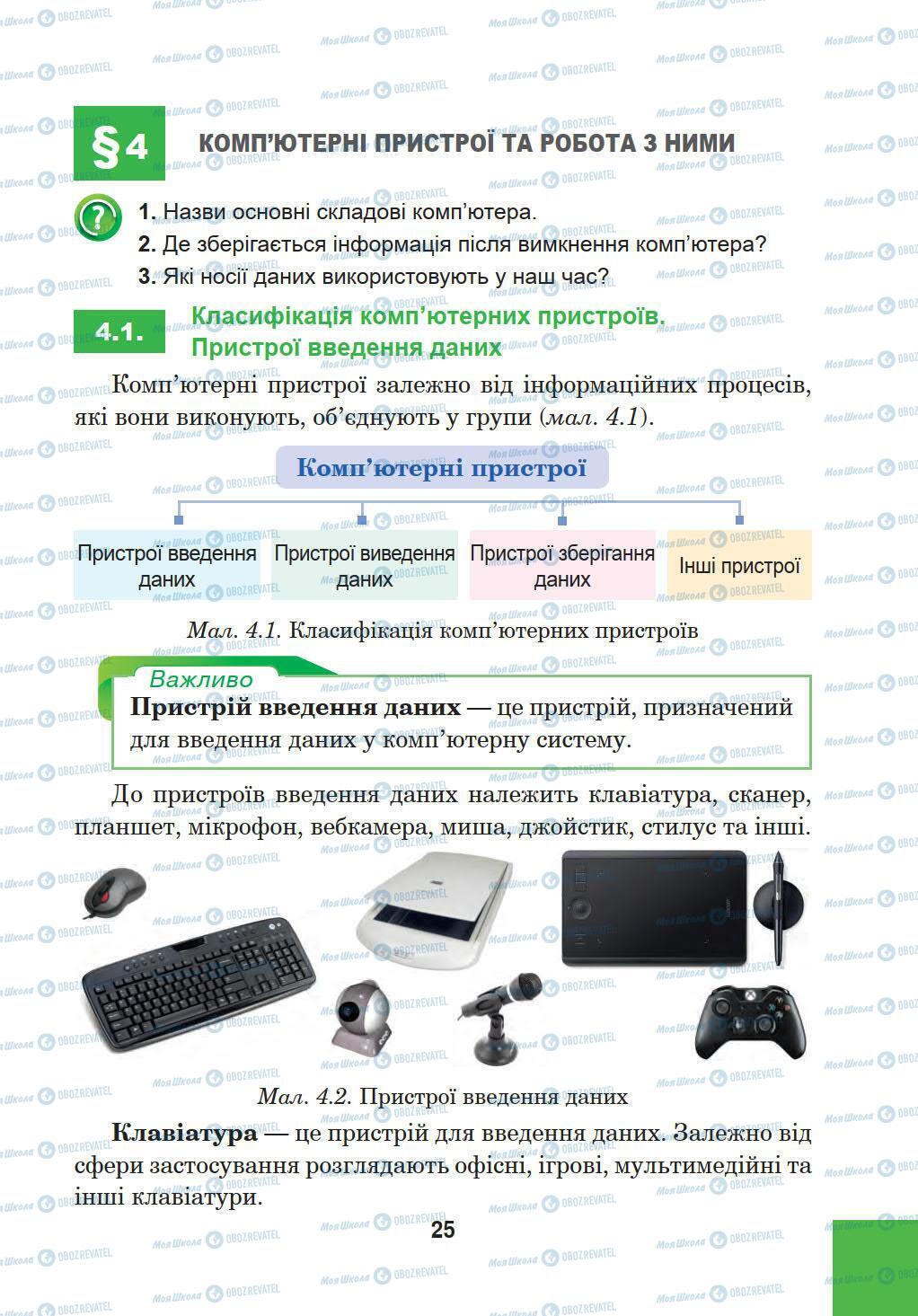 Учебники Информатика 5 класс страница 25