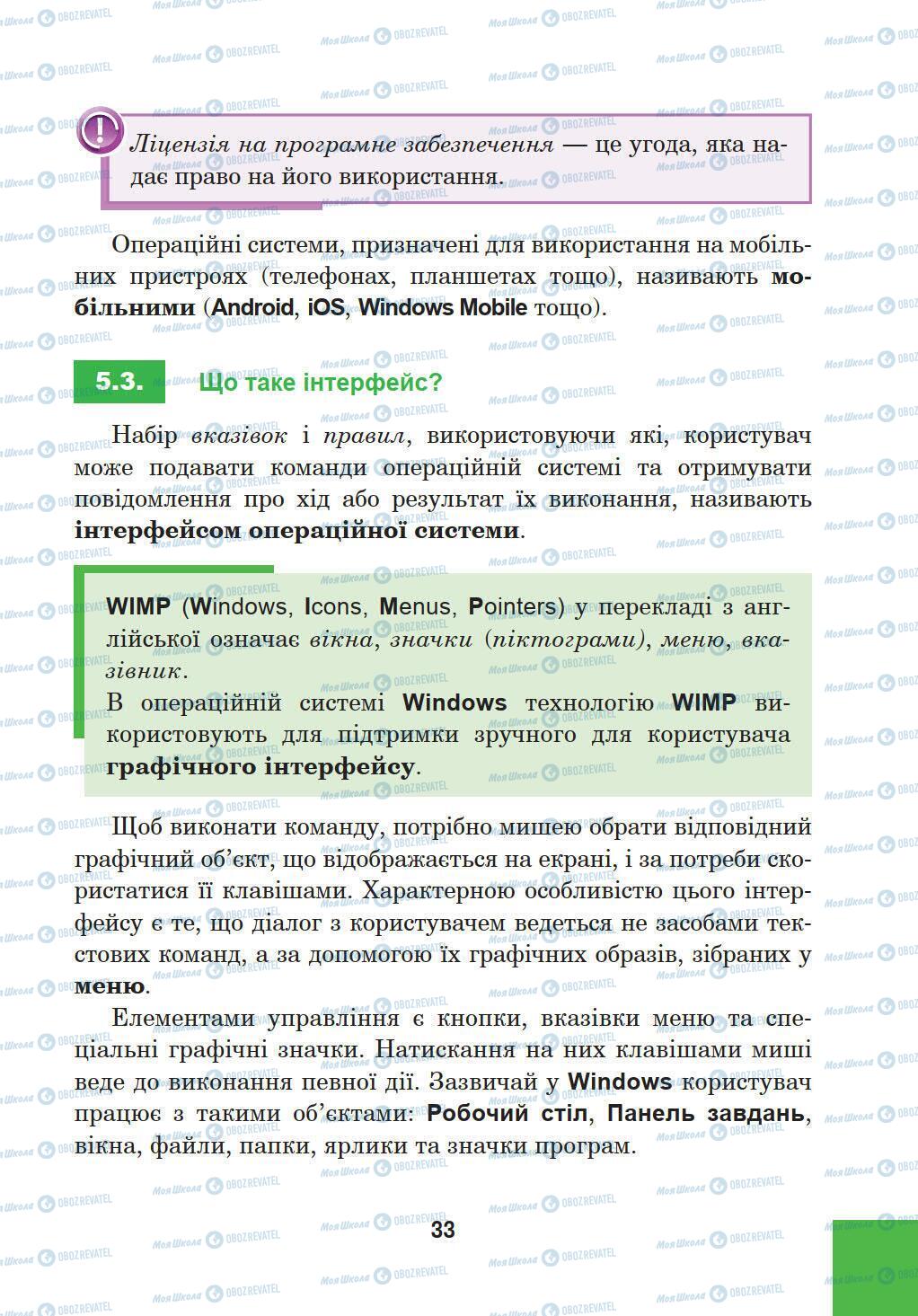 Підручники Інформатика 5 клас сторінка 33