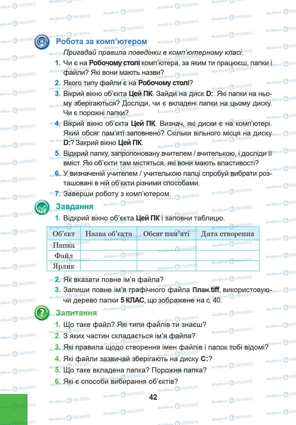 Підручники Інформатика 5 клас сторінка 42