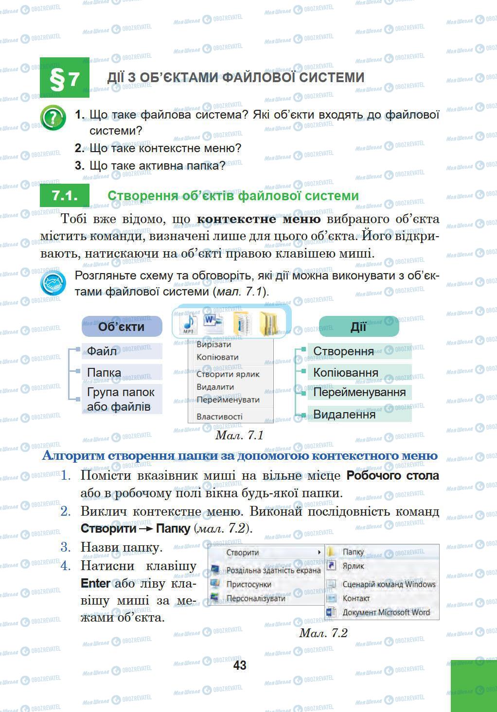 Підручники Інформатика 5 клас сторінка 43