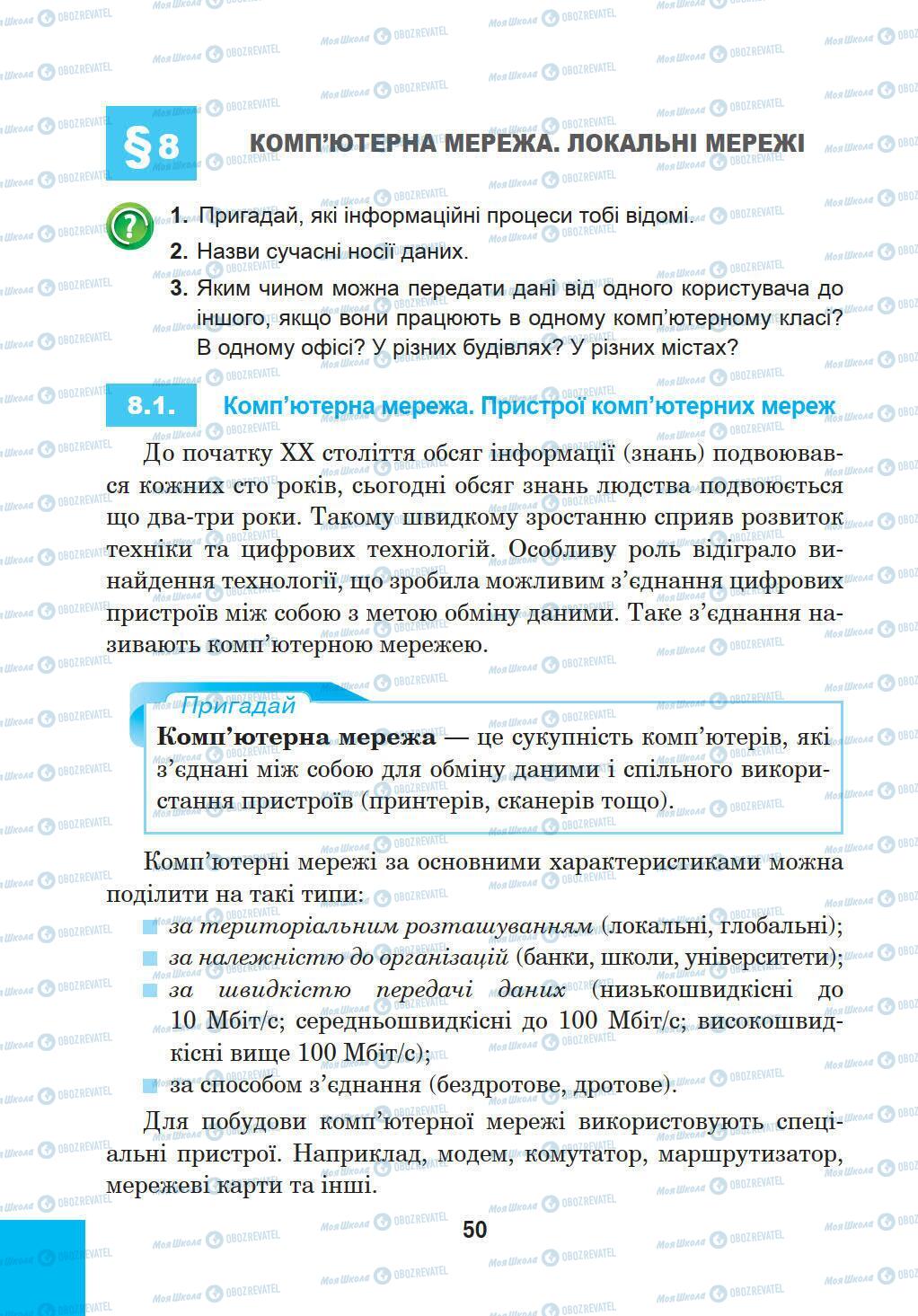 Підручники Інформатика 5 клас сторінка 50