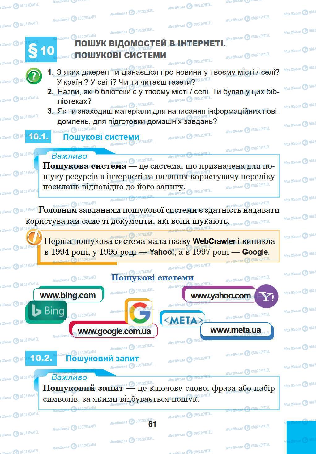 Підручники Інформатика 5 клас сторінка 61