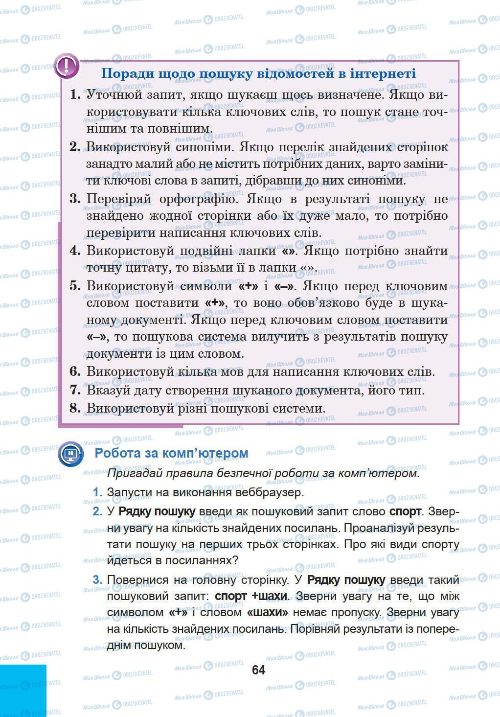 Підручники Інформатика 5 клас сторінка 64