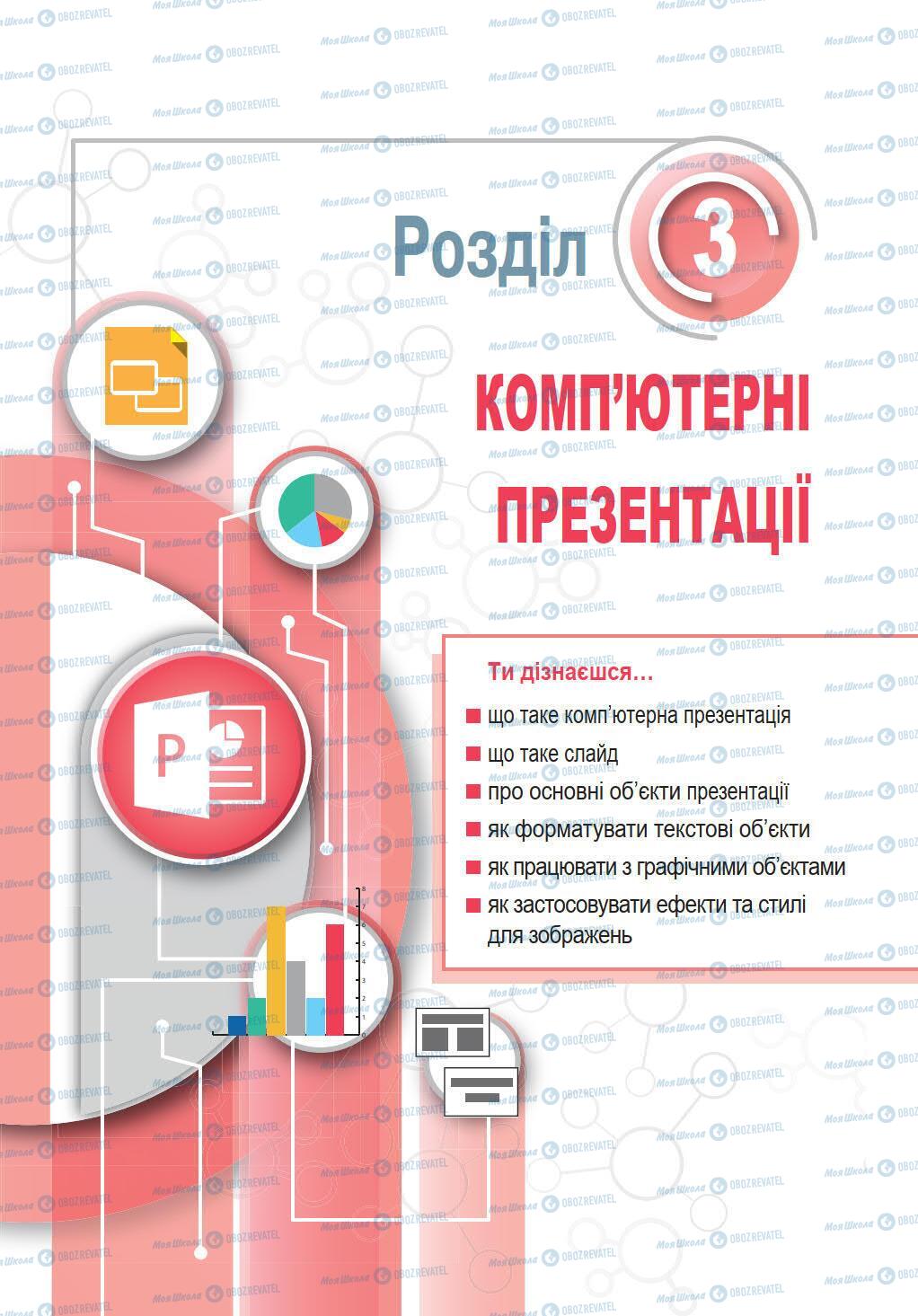 Підручники Інформатика 5 клас сторінка 83