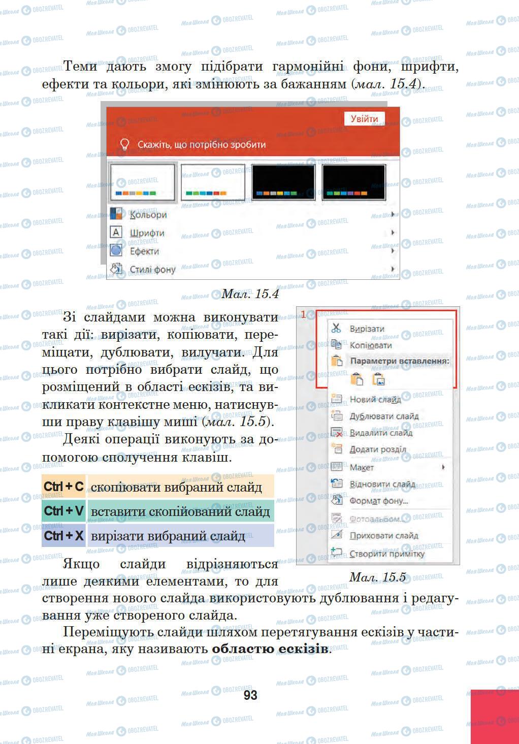 Підручники Інформатика 5 клас сторінка 93