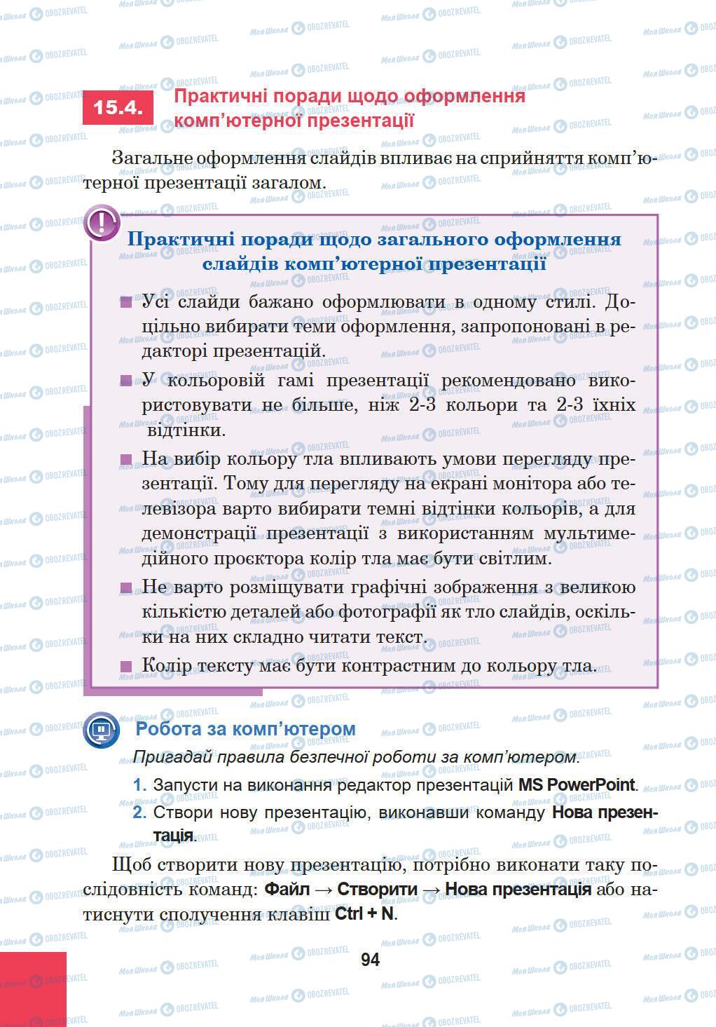 Підручники Інформатика 5 клас сторінка 94