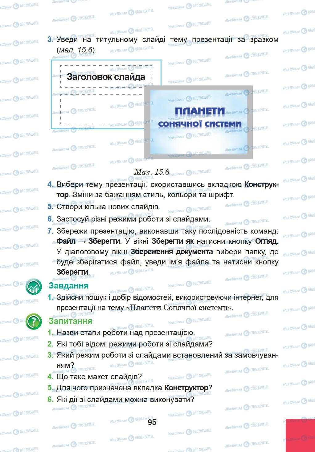 Підручники Інформатика 5 клас сторінка 95