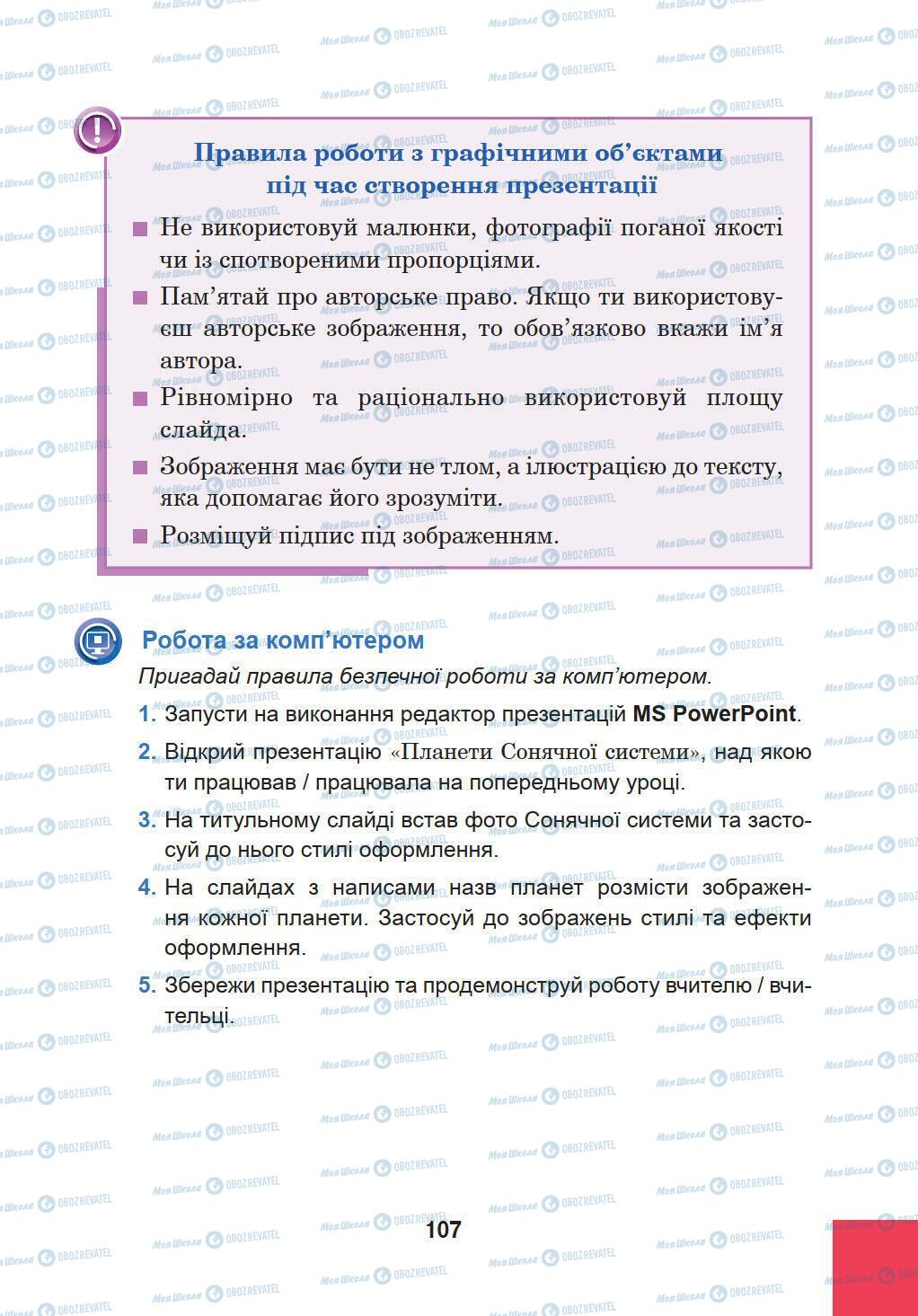 Підручники Інформатика 5 клас сторінка 107