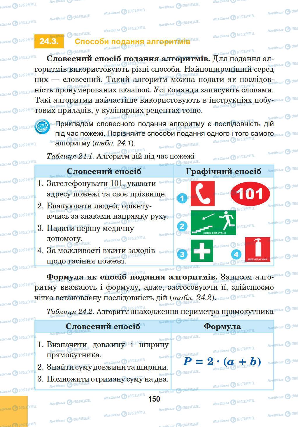 Підручники Інформатика 5 клас сторінка 150