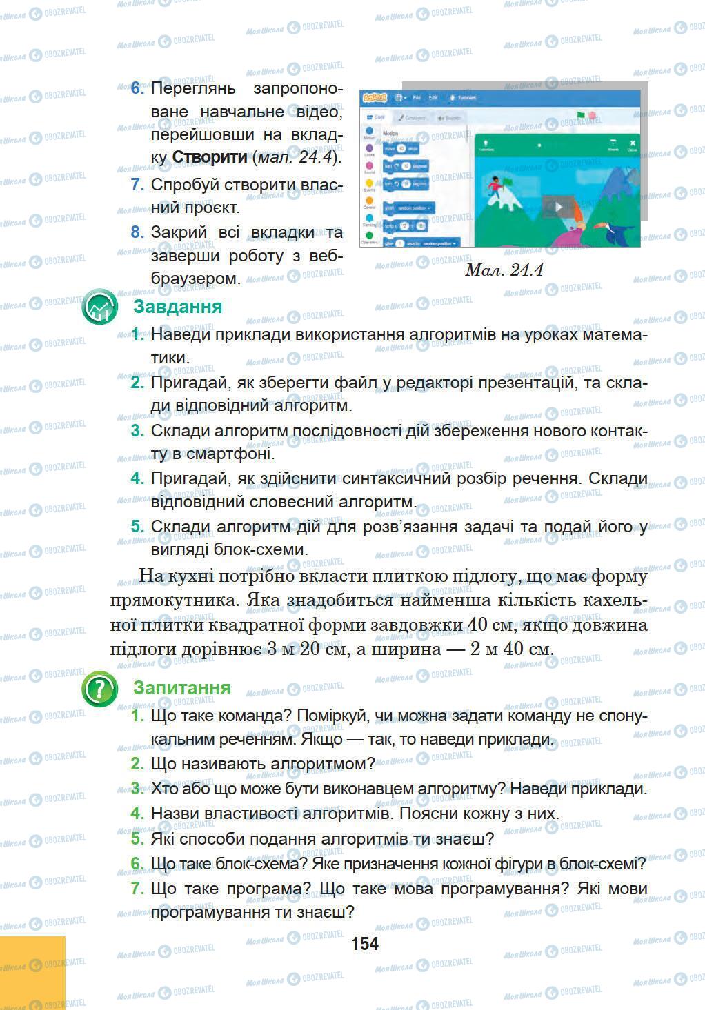 Підручники Інформатика 5 клас сторінка 154