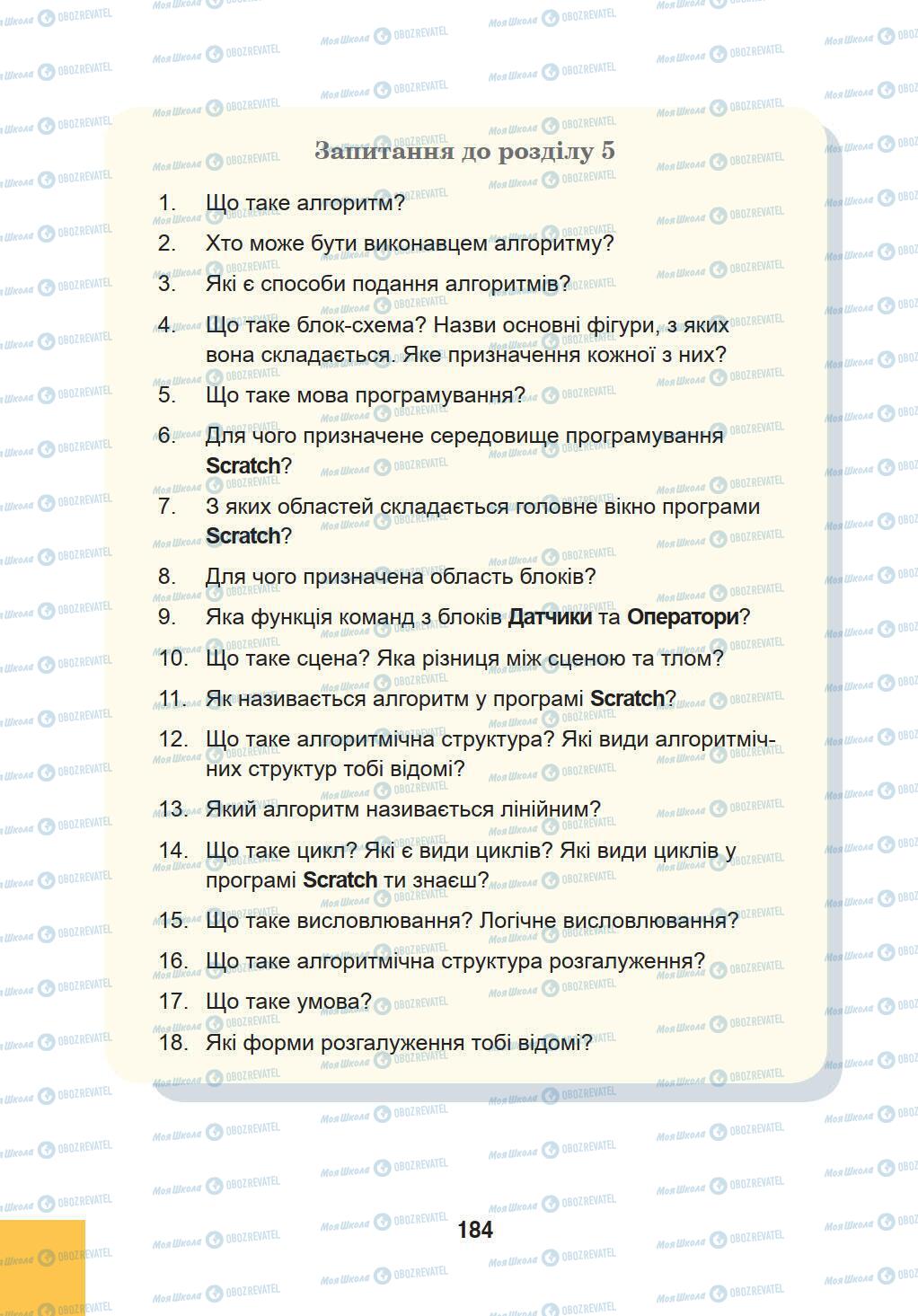 Підручники Інформатика 5 клас сторінка 184