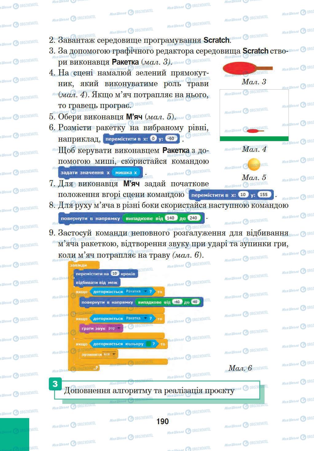 Підручники Інформатика 5 клас сторінка 190