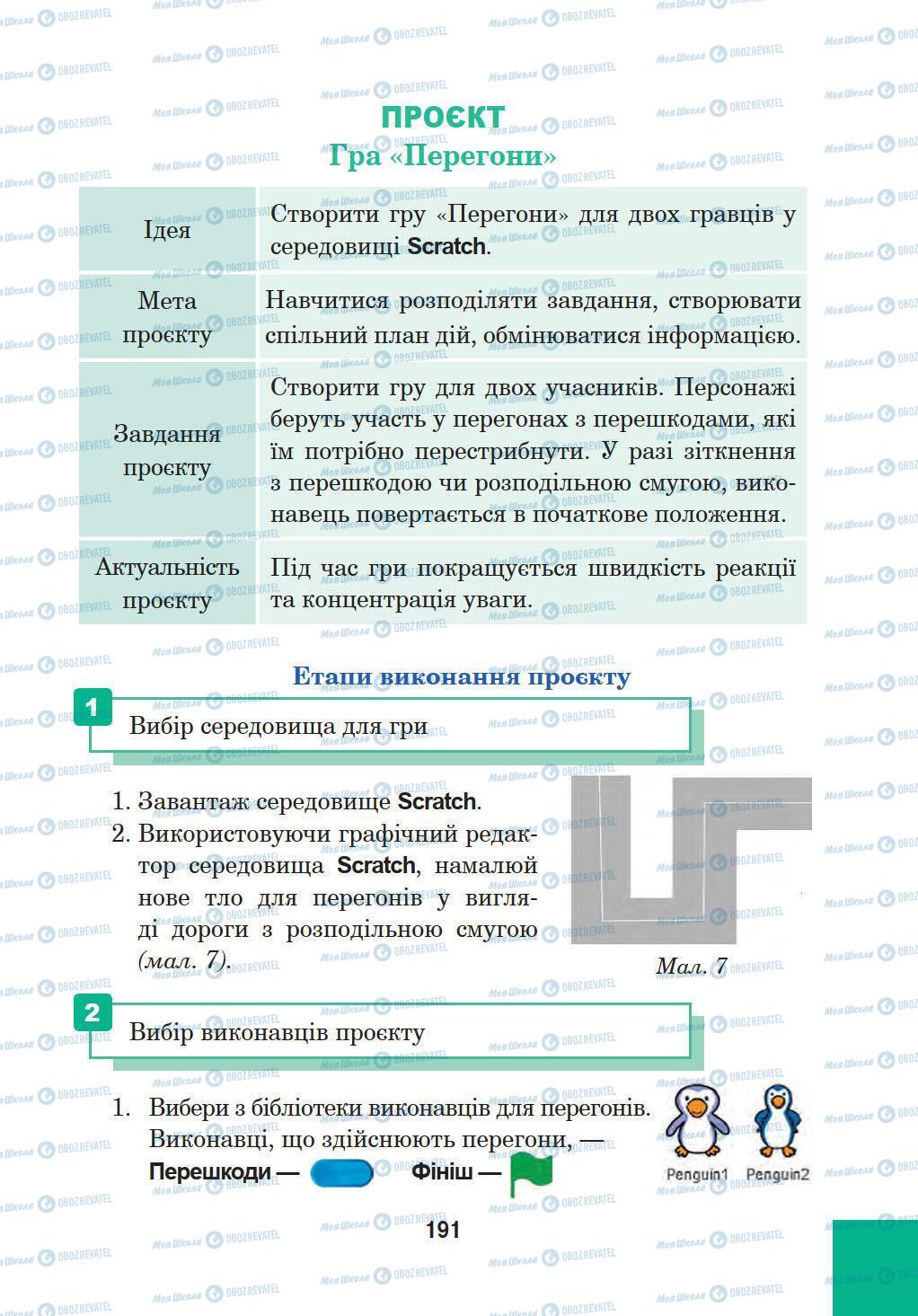 Підручники Інформатика 5 клас сторінка 191