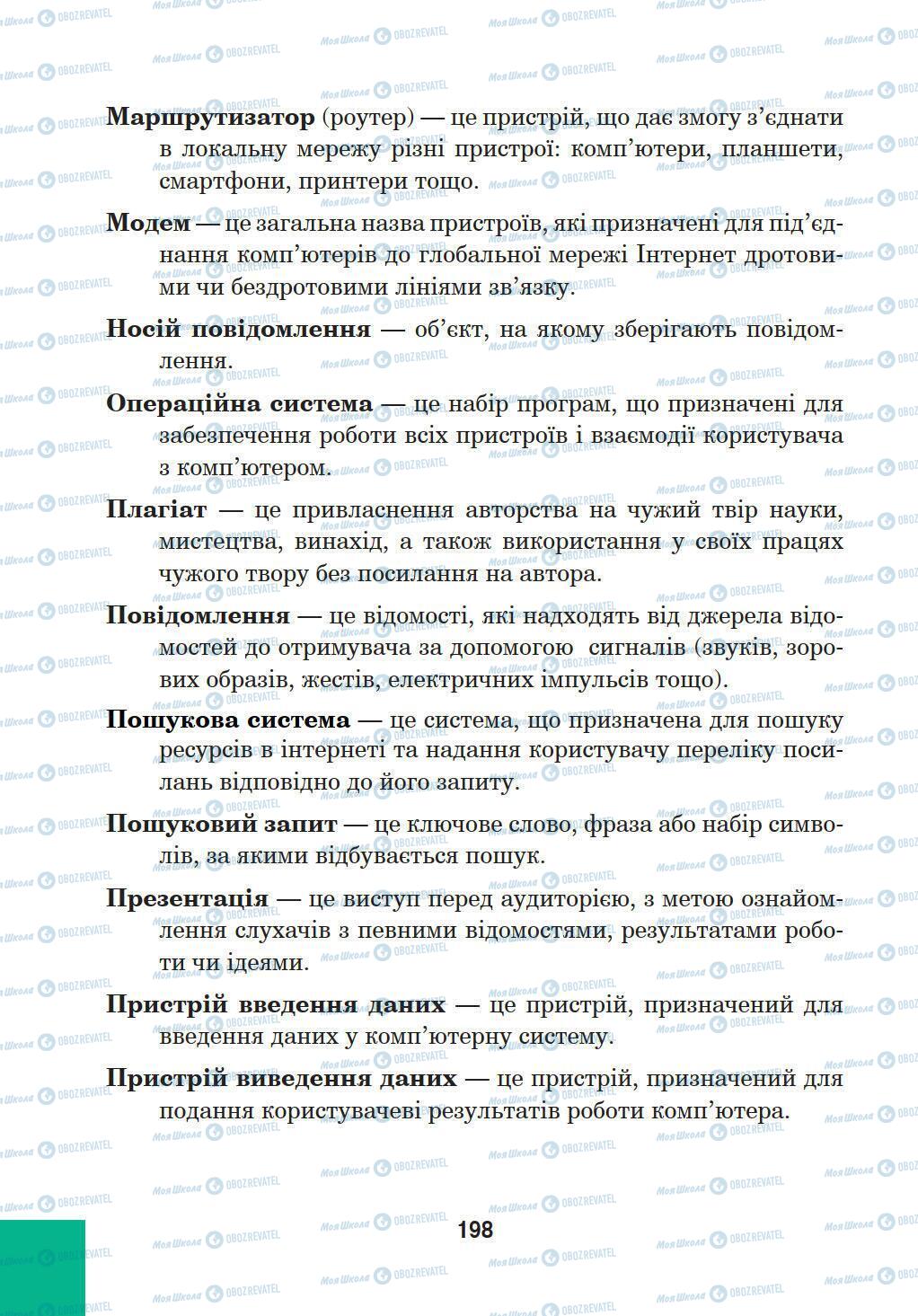 Підручники Інформатика 5 клас сторінка 4