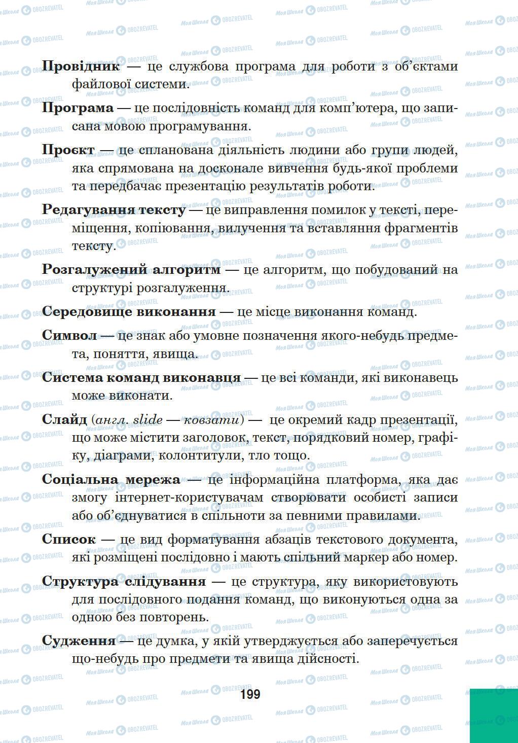 Підручники Інформатика 5 клас сторінка 5