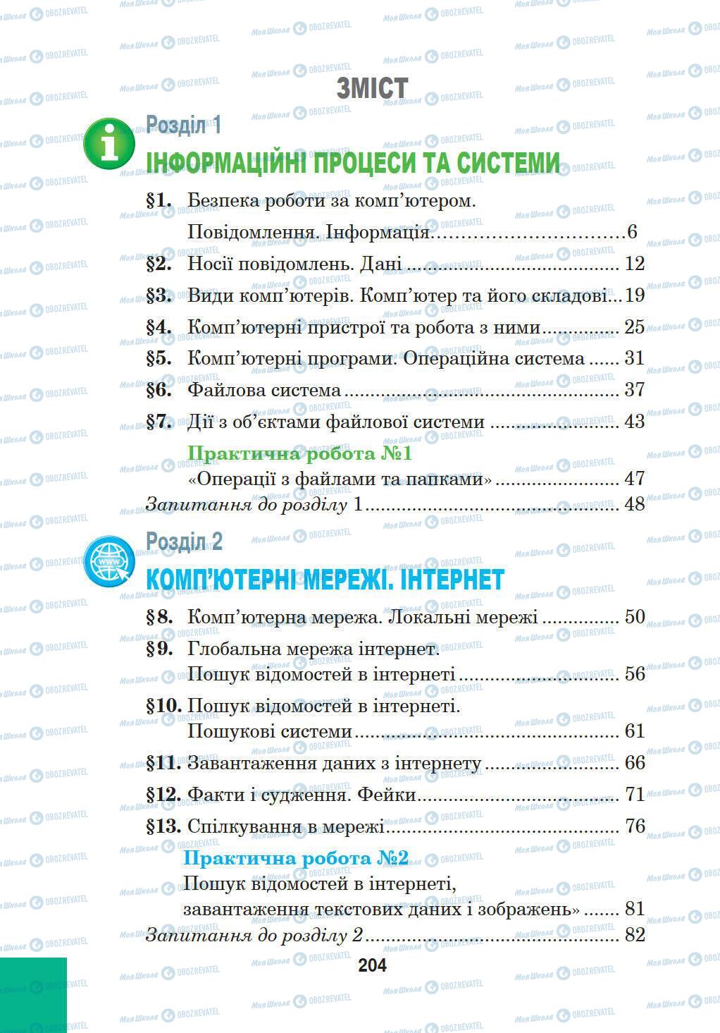 Підручники Інформатика 5 клас сторінка 204