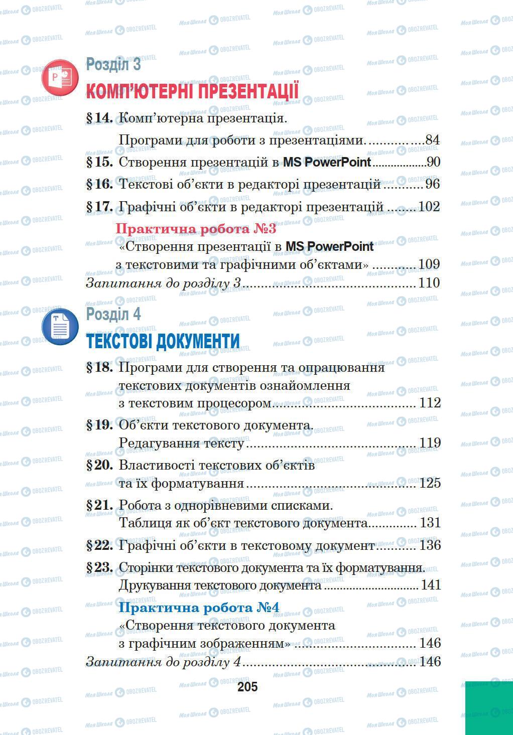 Підручники Інформатика 5 клас сторінка 205