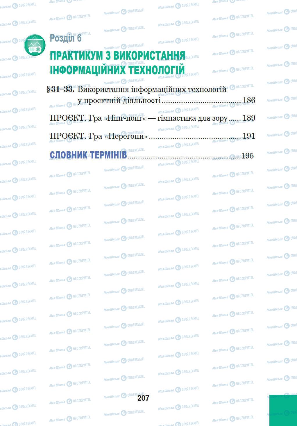 Підручники Інформатика 5 клас сторінка 207