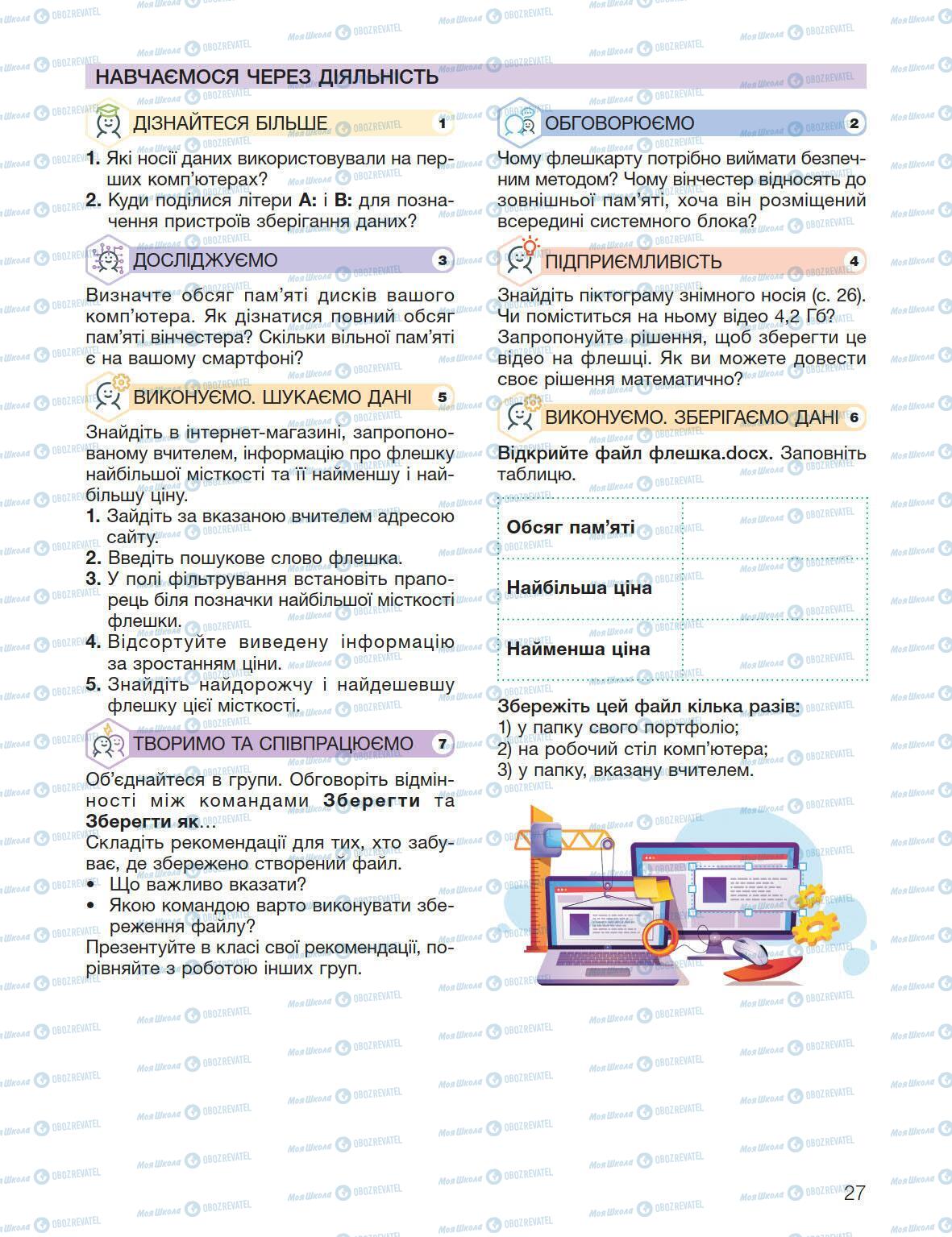 Підручники Інформатика 5 клас сторінка 27