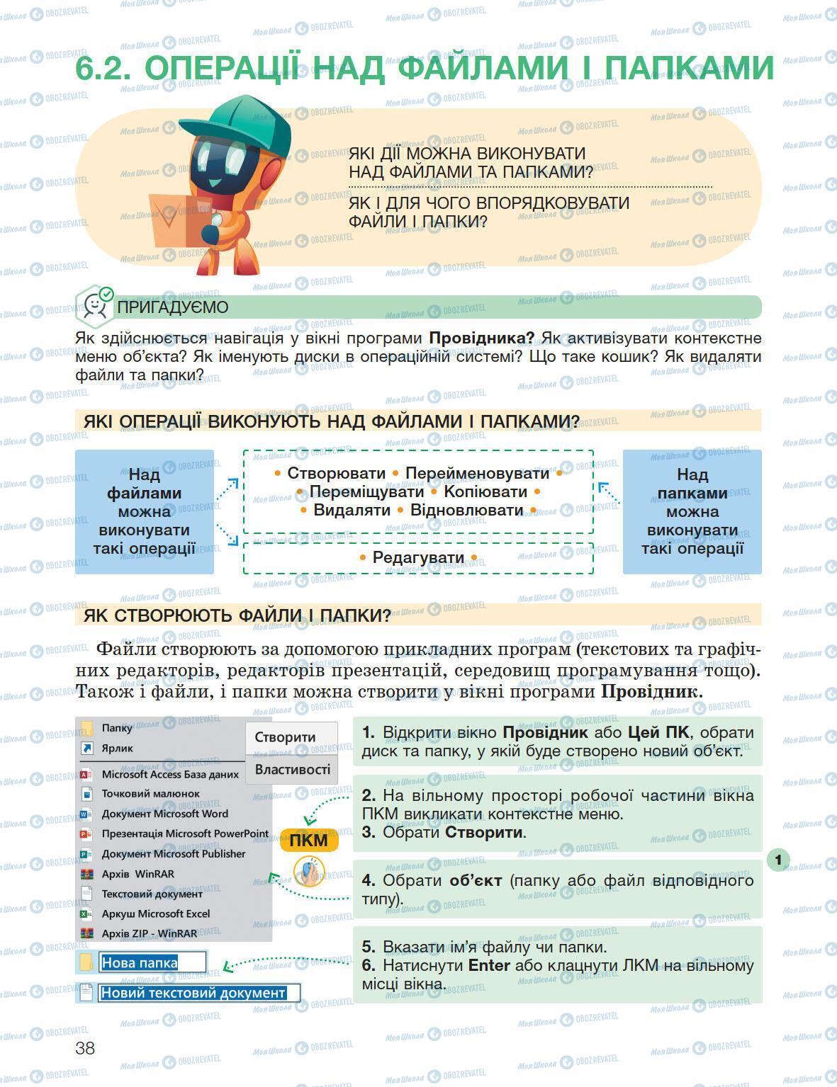 Підручники Інформатика 5 клас сторінка 38