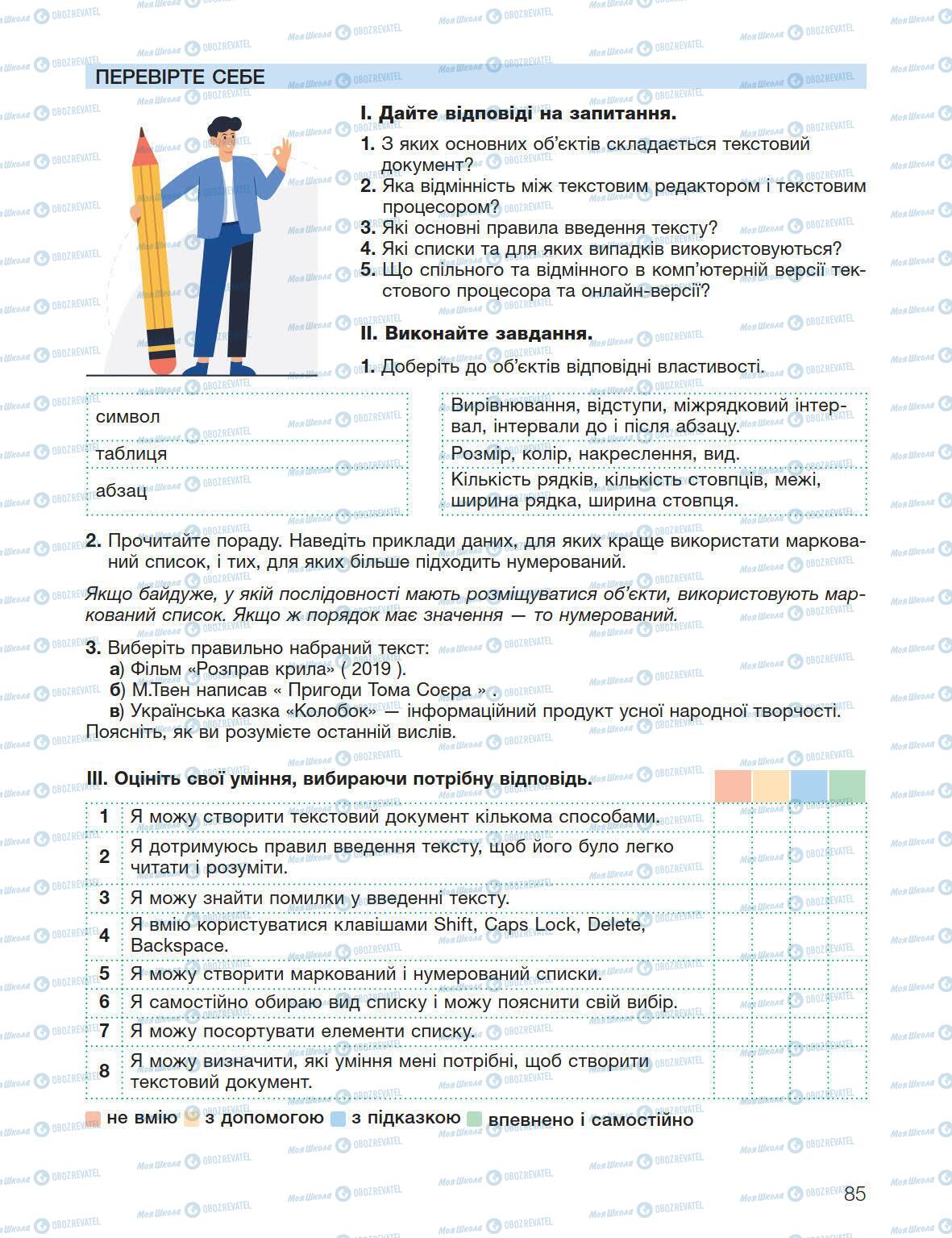 Підручники Інформатика 5 клас сторінка 85