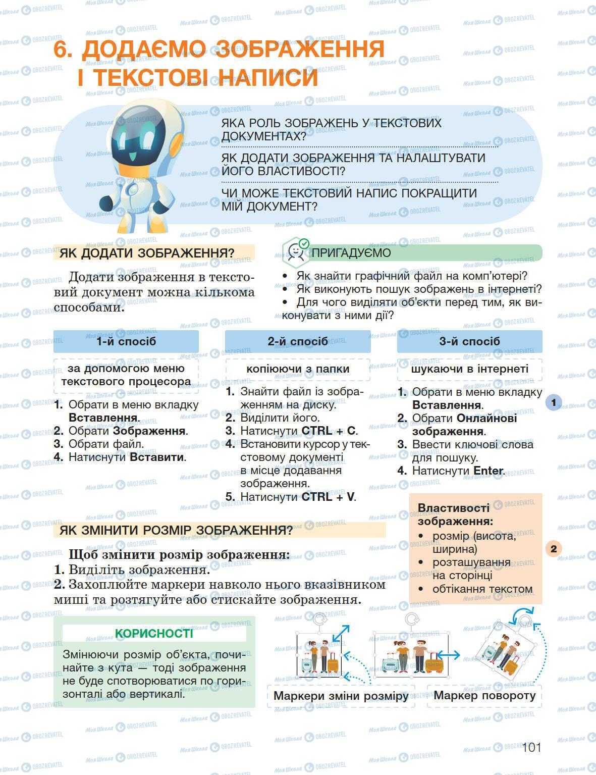 Підручники Інформатика 5 клас сторінка 101