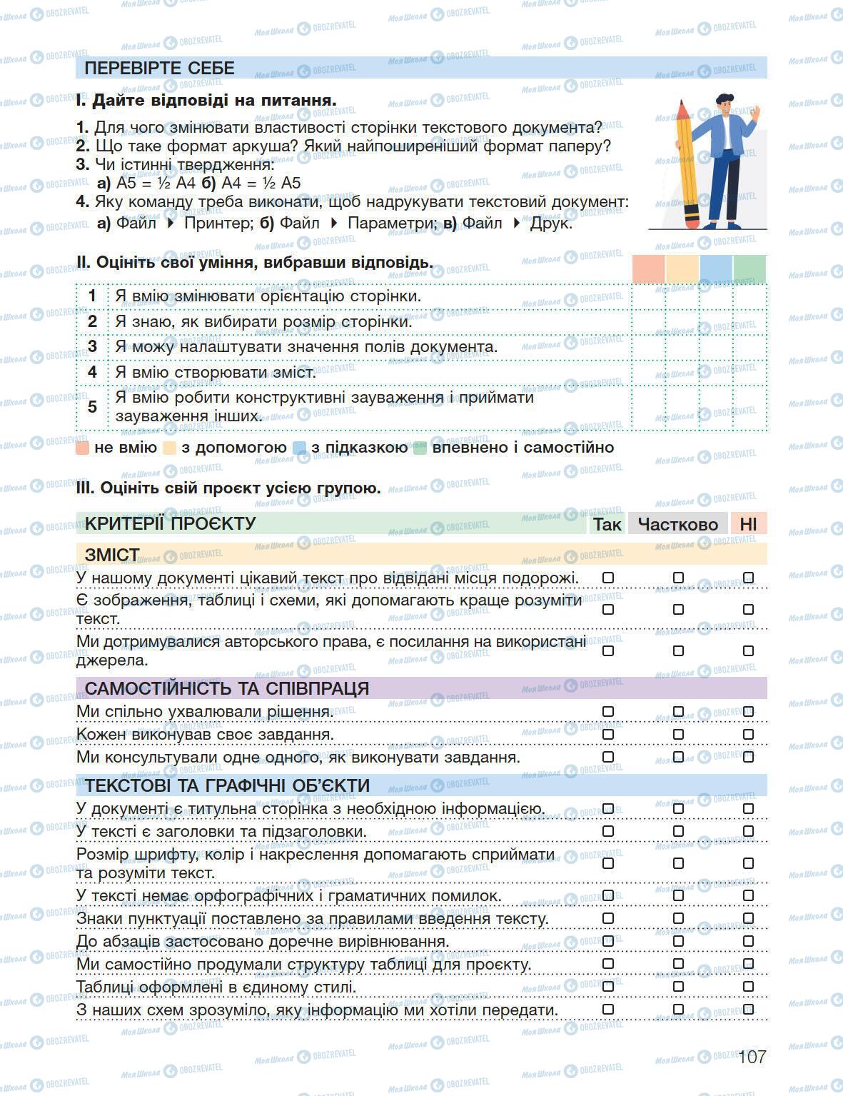 Підручники Інформатика 5 клас сторінка 107