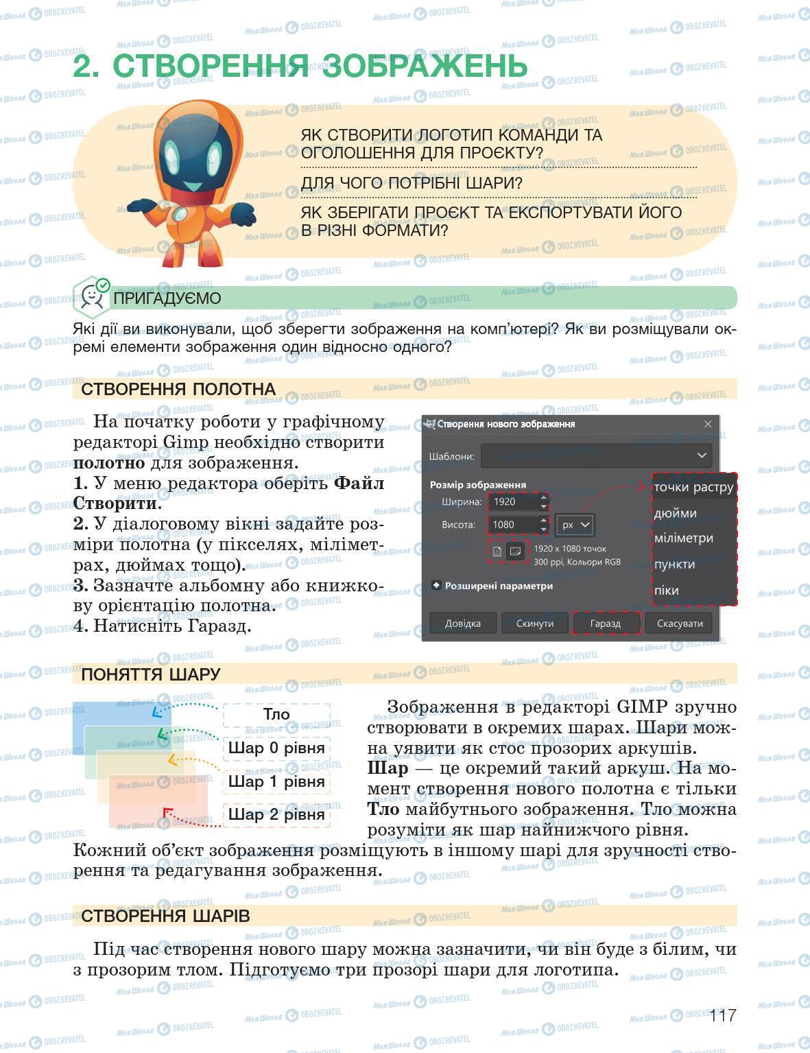 Підручники Інформатика 5 клас сторінка 117