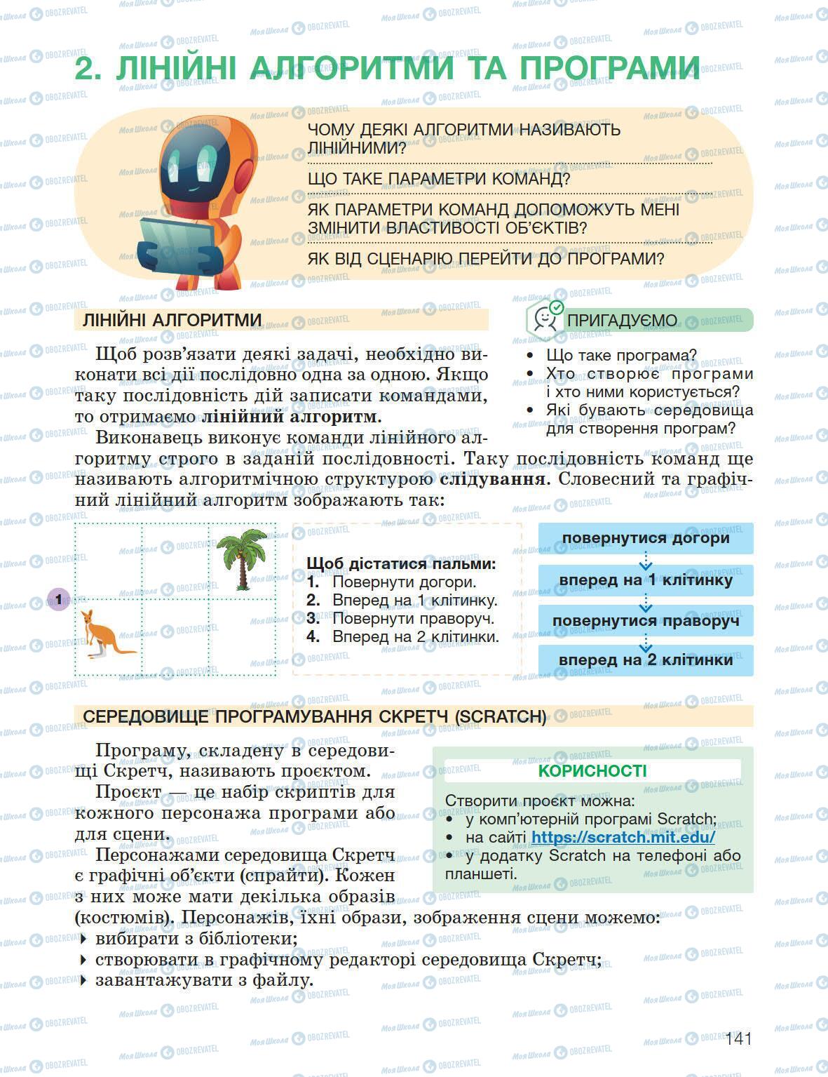 Підручники Інформатика 5 клас сторінка 141