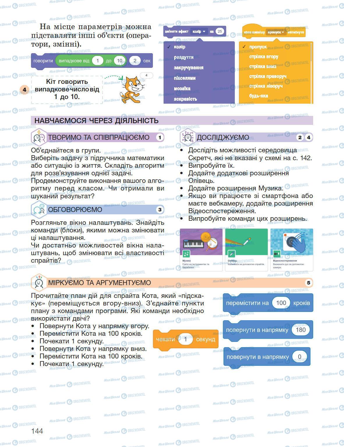 Підручники Інформатика 5 клас сторінка 144