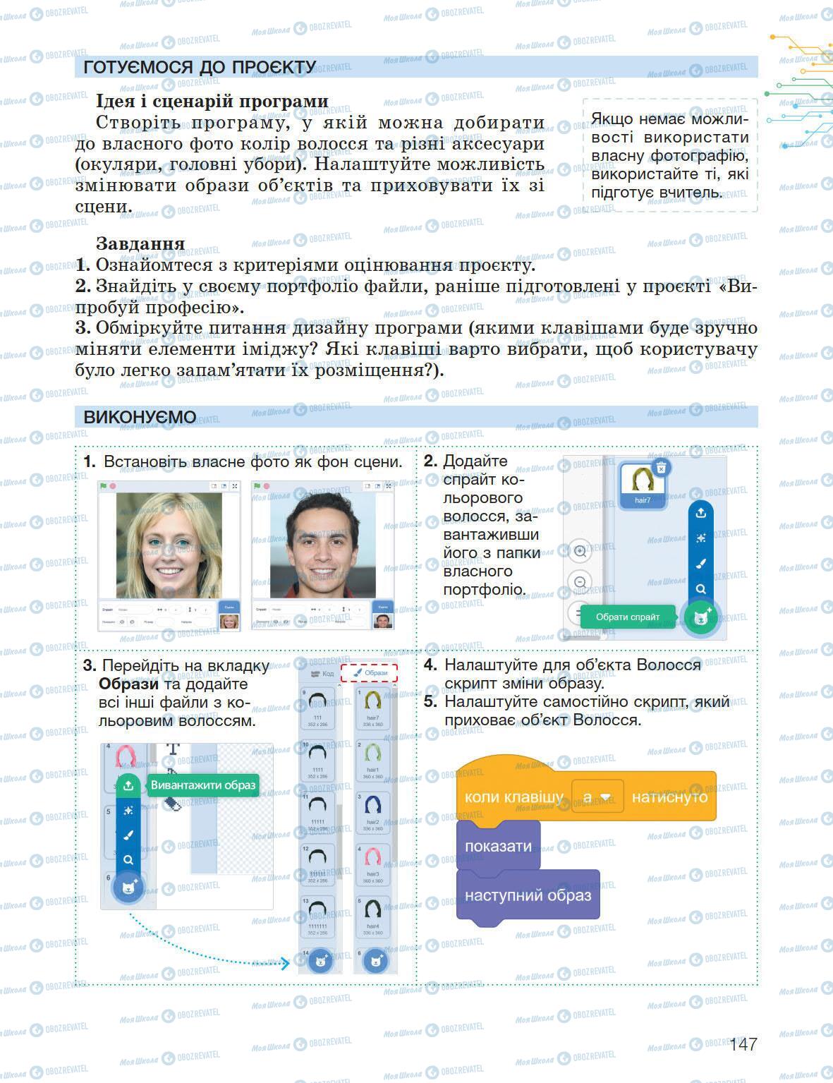 Підручники Інформатика 5 клас сторінка 147