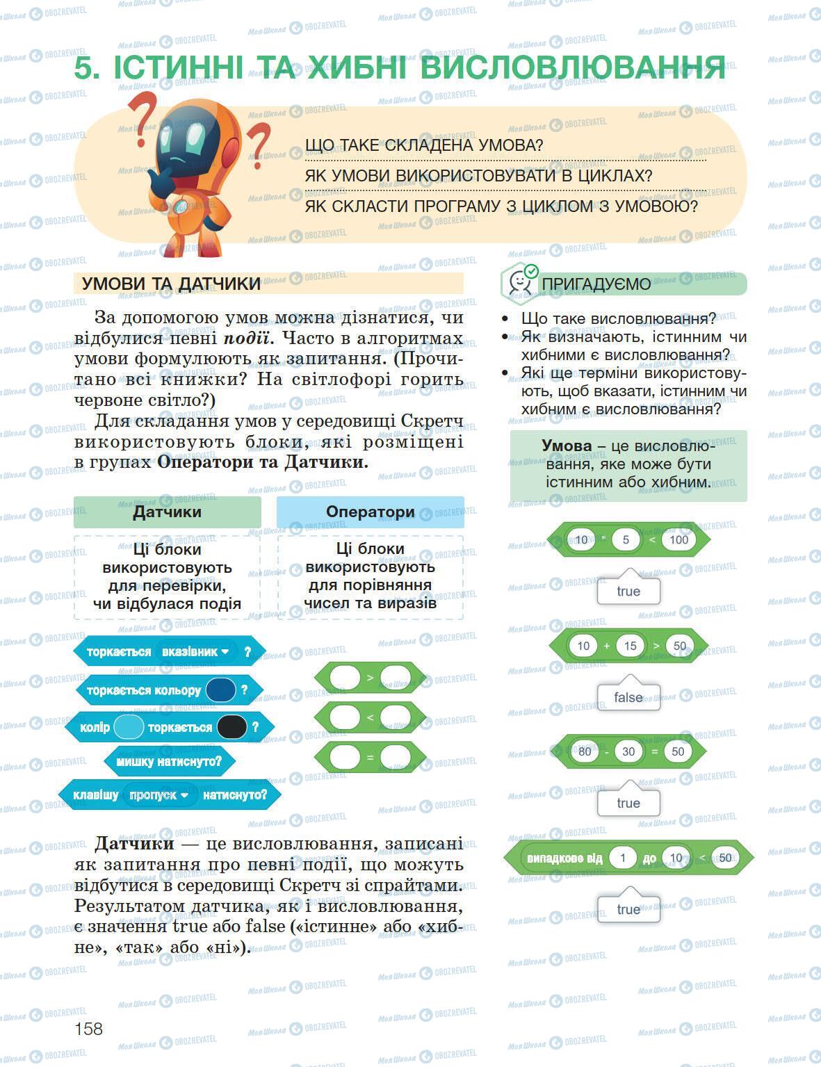 Учебники Информатика 5 класс страница 158