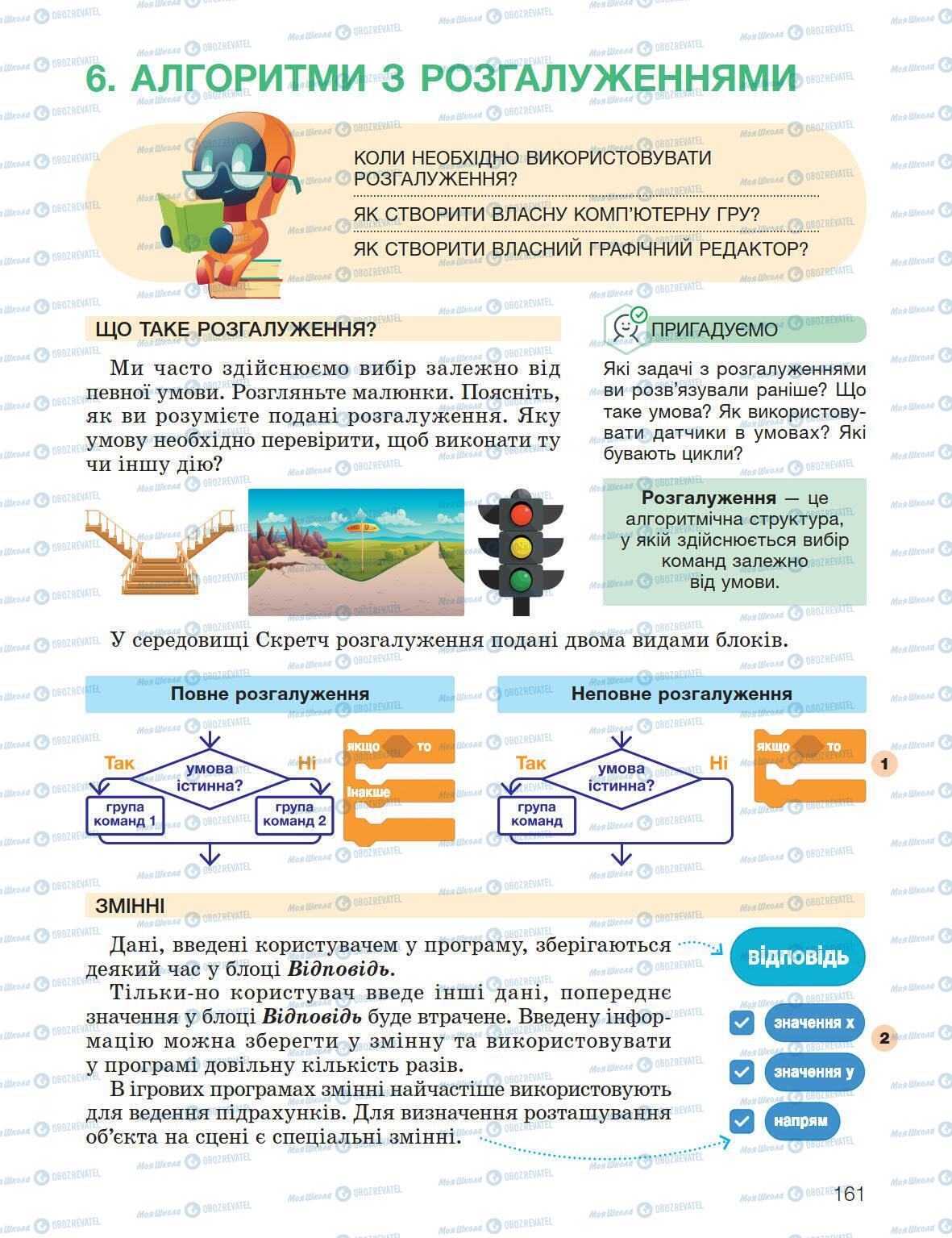Підручники Інформатика 5 клас сторінка 161