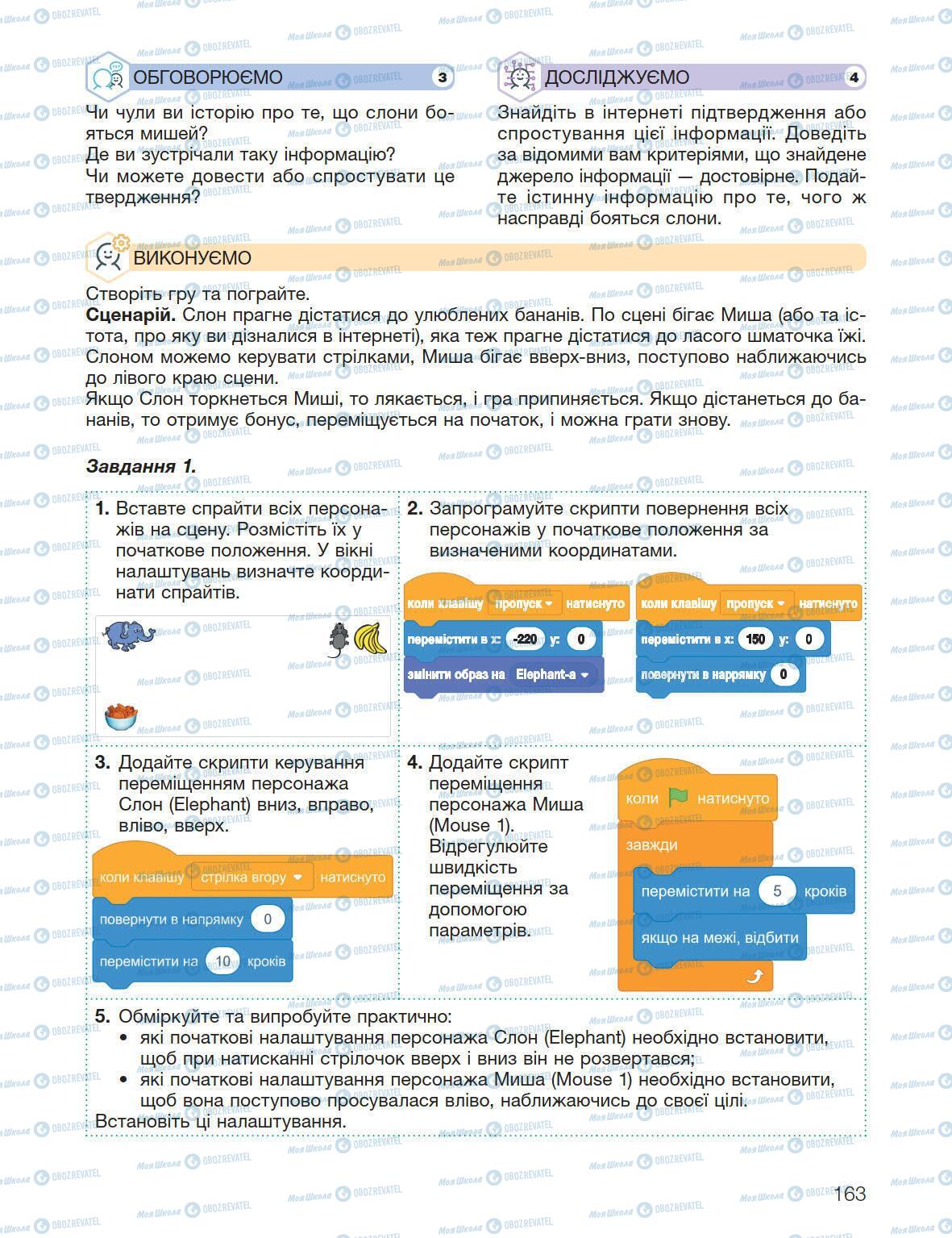 Підручники Інформатика 5 клас сторінка 163