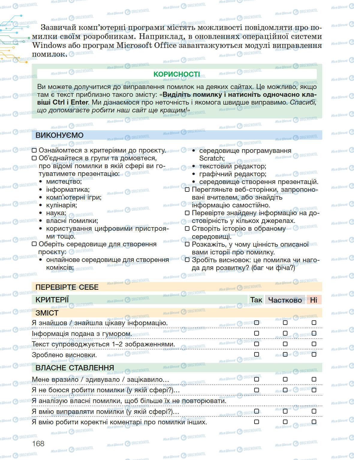 Підручники Інформатика 5 клас сторінка 168