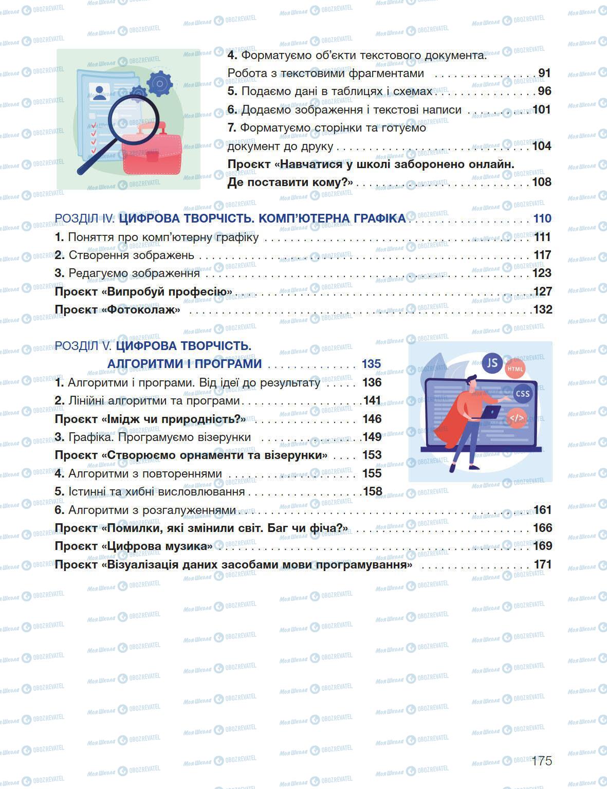 Підручники Інформатика 5 клас сторінка 175